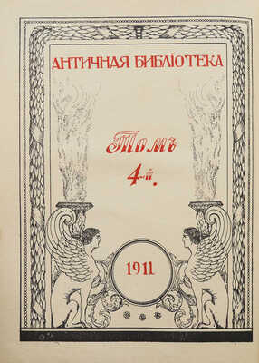 Готье Т. Роман мумии / Пер. с фр. А. Воротникова. М., 1911.
